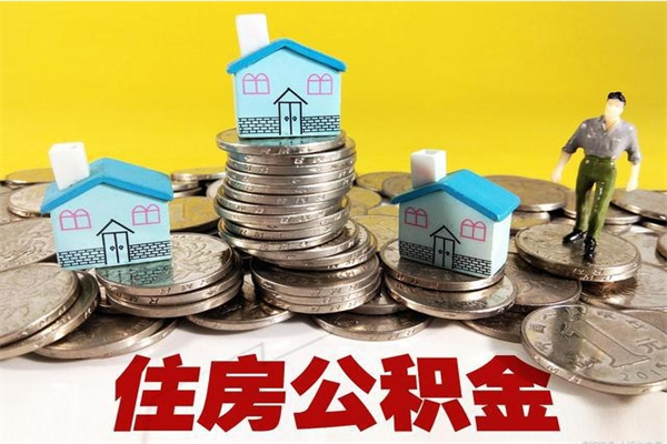 温岭离职了要多久才能取公积金（离职多久才能取住房公积金）